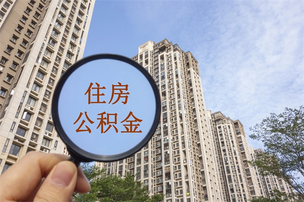 黄南如何取出封存公积金（怎样提取封存公积金）
