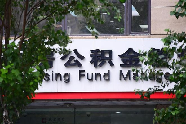 黄南封存取出公积金（封存状态下的公积金提取几天到账）