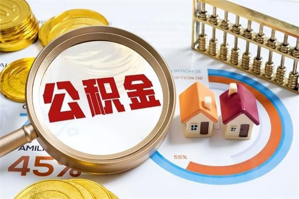 黄南部队公积金可以取吗（部队公积金是否可以提取）