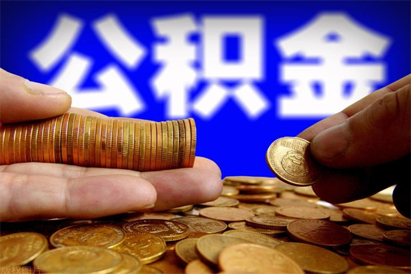黄南代公积金取（一般代取公积金手续费多少）