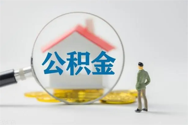 黄南外地人封存怎样提公积金（外地公积金账户封存如何提取）