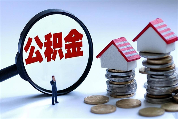 黄南个人住房离职公积金取出资料（公积金提取的离职证明怎么开）