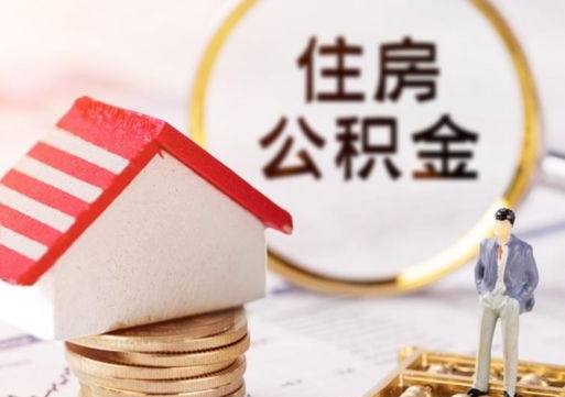 黄南离开公积金全额帮取（住房公积金离职取出）