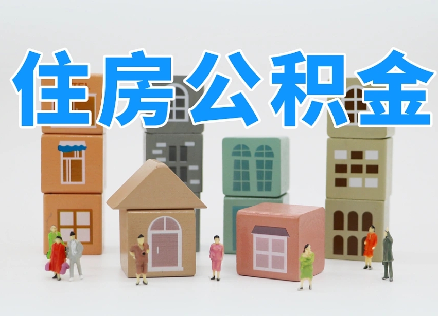 黄南市支取住房公积金（市公积金提取需要什么材料）