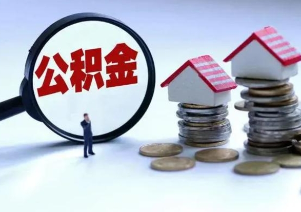 黄南离职外省住房公积金怎么取（外地离职住房公积金怎么提取）