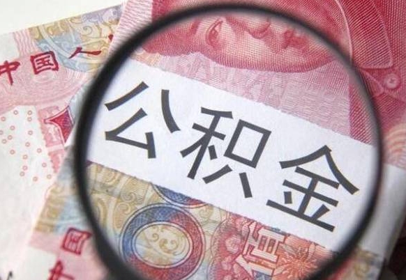 黄南离职的公积金要不要提（离职了公积金要取吗）