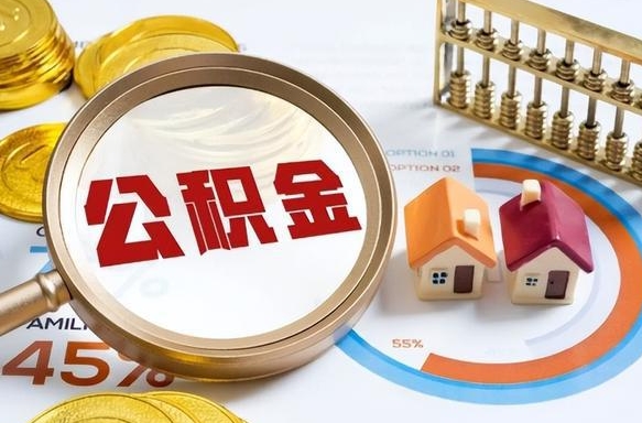 黄南公积金哪里取（在哪取公积金）