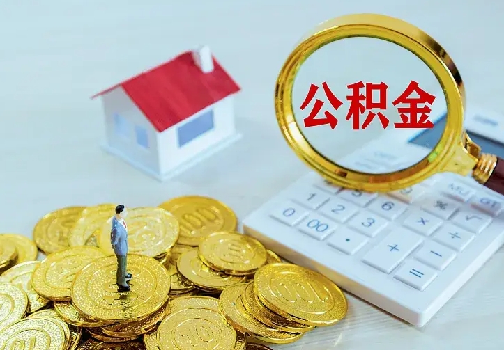 黄南封存人员公积金取款（封存怎么提取公积金）