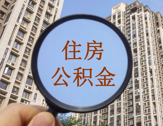 黄南住房公积金怎么一次性取（住房公积金如何一次性取完）