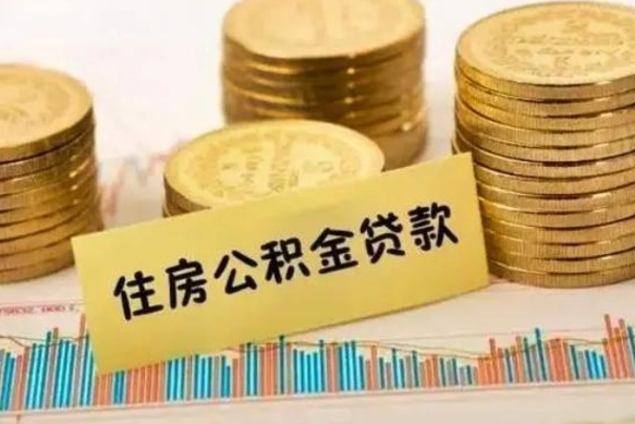 黄南公积金封存怎么取（公积金封存的怎么取）