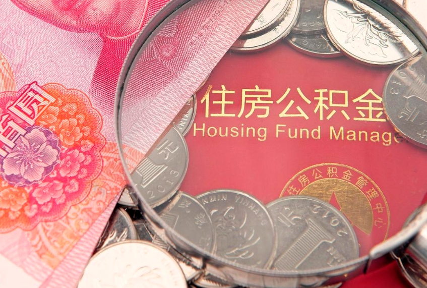 黄南符合什么条件可以取公积金（什么条件下可以取公积金）