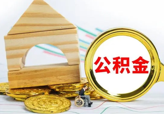 黄南被封存的公积金如何取（已经封存的公积金如何提取）