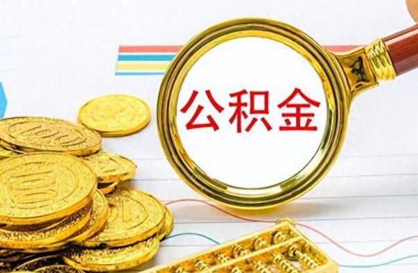 黄南离职公积金怎么提（离职公积金提现怎么提）